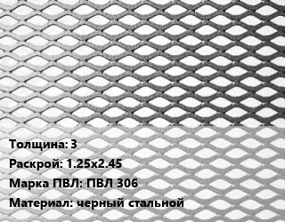 Лист просечно-вытяжной 3 1.25х2.45 Марка: ПВЛ 306 черный стальной